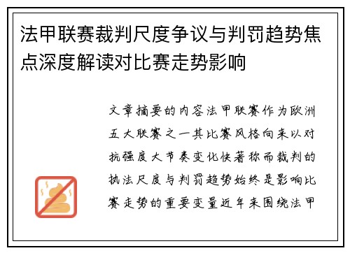 法甲联赛裁判尺度争议与判罚趋势焦点深度解读对比赛走势影响