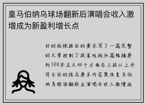 皇马伯纳乌球场翻新后演唱会收入激增成为新盈利增长点