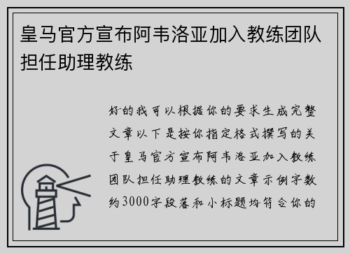 皇马官方宣布阿韦洛亚加入教练团队担任助理教练