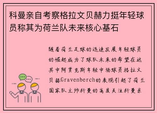 科曼亲自考察格拉文贝赫力挺年轻球员称其为荷兰队未来核心基石 科曼亲自考察格拉文贝赫力挺年轻球员称其为荷兰队未来核心基石