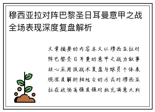 穆西亚拉对阵巴黎圣日耳曼意甲之战全场表现深度复盘解析