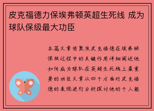 皮克福德力保埃弗顿英超生死线 成为球队保级最大功臣