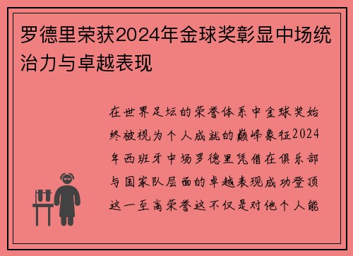 罗德里荣获2024年金球奖彰显中场统治力与卓越表现
