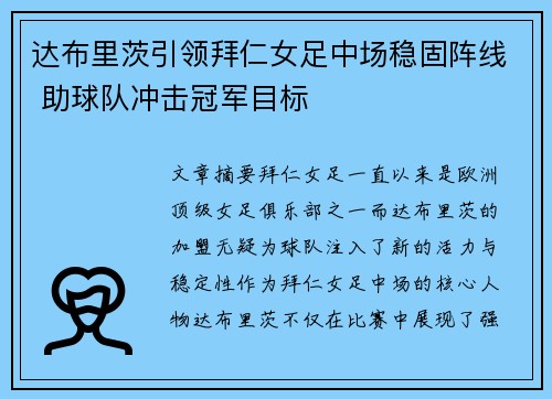 达布里茨引领拜仁女足中场稳固阵线 助球队冲击冠军目标