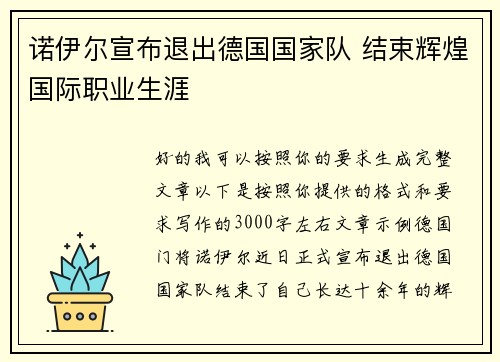 诺伊尔宣布退出德国国家队 结束辉煌国际职业生涯