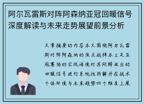 阿尔瓦雷斯对阵阿森纳亚冠回暖信号深度解读与未来走势展望前景分析