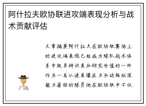 阿什拉夫欧协联进攻端表现分析与战术贡献评估