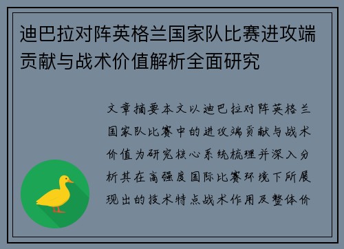 迪巴拉对阵英格兰国家队比赛进攻端贡献与战术价值解析全面研究