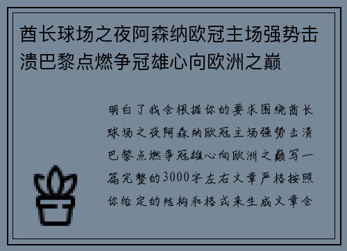 酋长球场之夜阿森纳欧冠主场强势击溃巴黎点燃争冠雄心向欧洲之巅