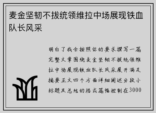 麦金坚韧不拔统领维拉中场展现铁血队长风采