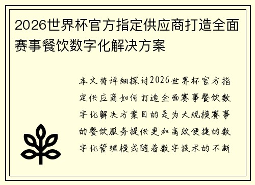 2026世界杯官方指定供应商打造全面赛事餐饮数字化解决方案