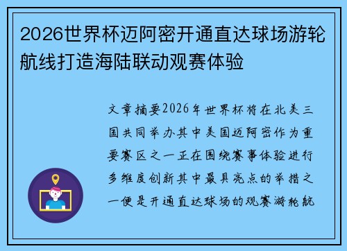 2026世界杯迈阿密开通直达球场游轮航线打造海陆联动观赛体验