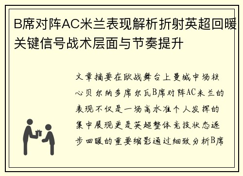 B席对阵AC米兰表现解析折射英超回暖关键信号战术层面与节奏提升