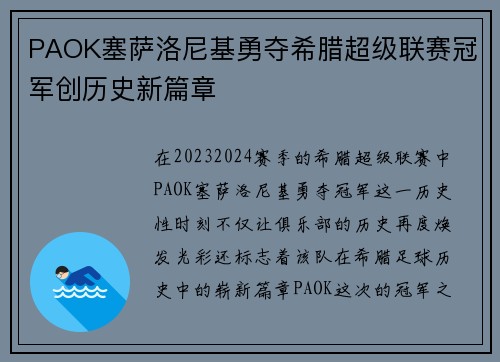 PAOK塞萨洛尼基勇夺希腊超级联赛冠军创历史新篇章 PAOK塞萨洛尼基勇夺希腊超级联赛冠军创历史新篇章
