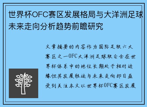 世界杯OFC赛区发展格局与大洋洲足球未来走向分析趋势前瞻研究