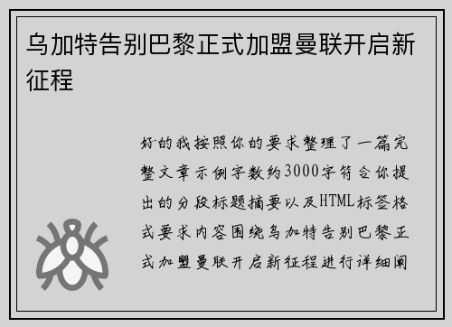 乌加特告别巴黎正式加盟曼联开启新征程
