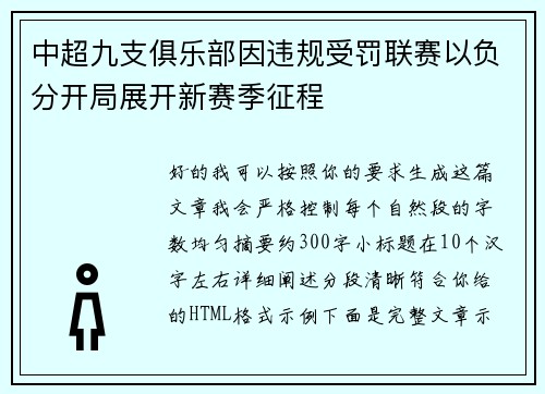中超九支俱乐部因违规受罚联赛以负分开局展开新赛季征程