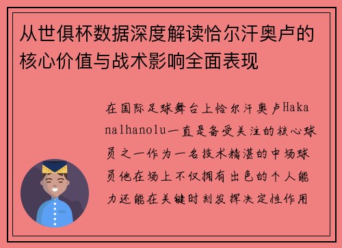 从世俱杯数据深度解读恰尔汗奥卢的核心价值与战术影响全面表现