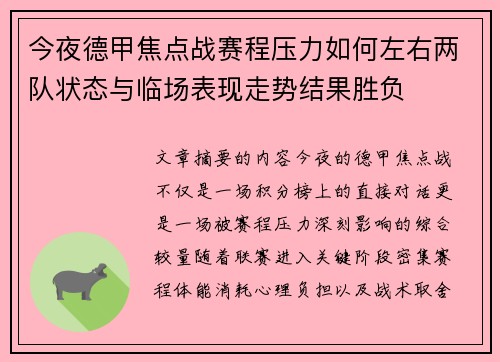 今夜德甲焦点战赛程压力如何左右两队状态与临场表现走势结果胜负