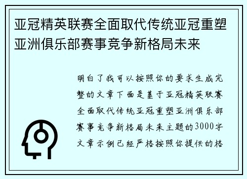 亚冠精英联赛全面取代传统亚冠重塑亚洲俱乐部赛事竞争新格局未来 亚冠精英联赛全面取代传统亚冠重塑亚洲俱乐部赛事竞争新格局未来