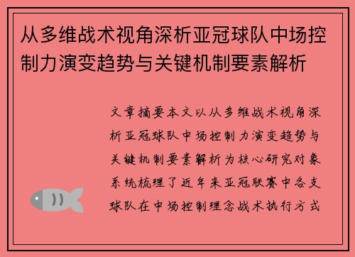 从多维战术视角深析亚冠球队中场控制力演变趋势与关键机制要素解析 从多维战术视角深析亚冠球队中场控制力演变趋势与关键机制要素解析