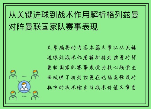 从关键进球到战术作用解析格列兹曼对阵曼联国家队赛事表现 从关键进球到战术作用解析格列兹曼对阵曼联国家队赛事表现