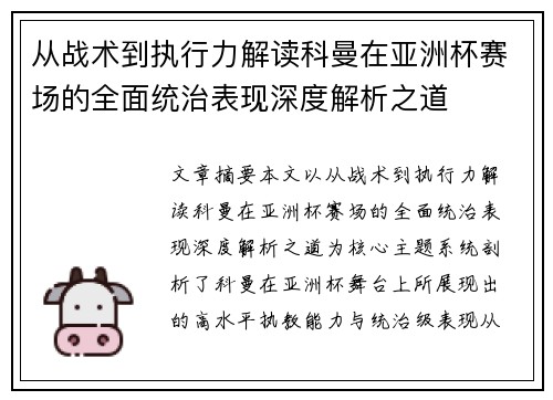 从战术到执行力解读科曼在亚洲杯赛场的全面统治表现深度解析之道
