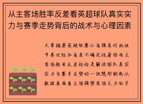 从主客场胜率反差看英超球队真实实力与赛季走势背后的战术与心理因素 从主客场胜率反差看英超球队真实实力与赛季走势背后的战术与心理因素