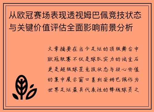 从欧冠赛场表现透视姆巴佩竞技状态与关键价值评估全面影响前景分析