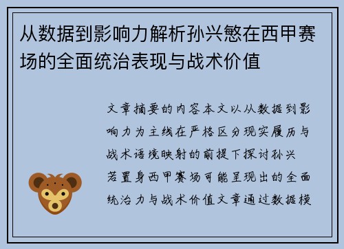 从数据到影响力解析孙兴慜在西甲赛场的全面统治表现与战术价值 从数据到影响力解析孙兴慜在西甲赛场的全面统治表现与战术价值