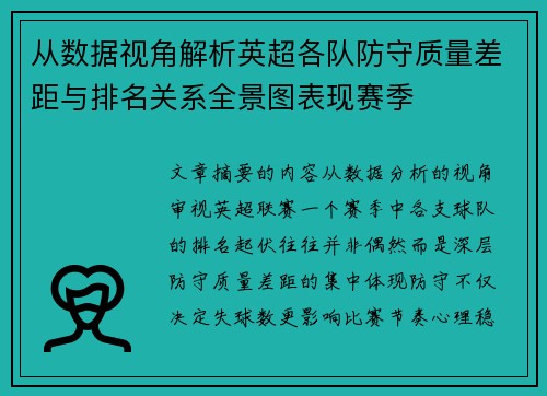 从数据视角解析英超各队防守质量差距与排名关系全景图表现赛季