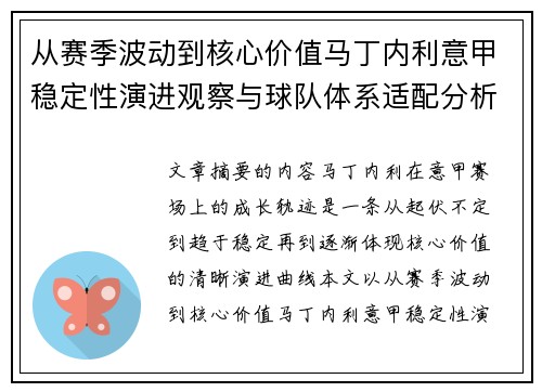 从赛季波动到核心价值马丁内利意甲稳定性演进观察与球队体系适配分析