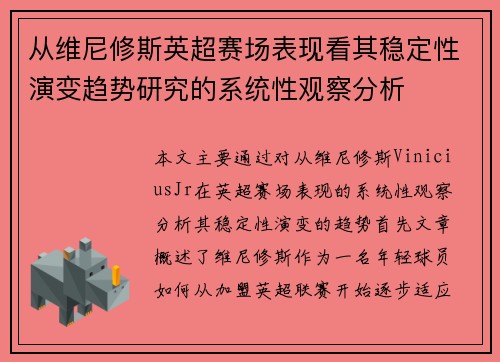 从维尼修斯英超赛场表现看其稳定性演变趋势研究的系统性观察分析 从维尼修斯英超赛场表现看其稳定性演变趋势研究的系统性观察分析