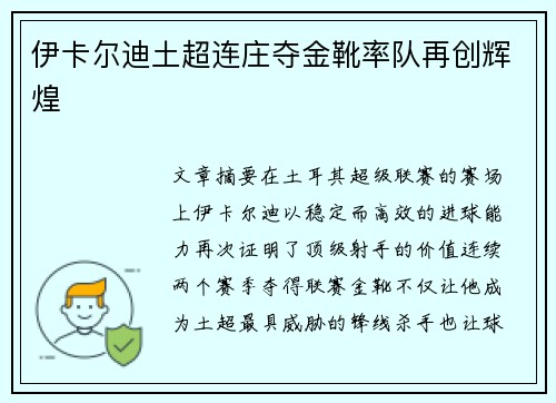 伊卡尔迪土超连庄夺金靴率队再创辉煌