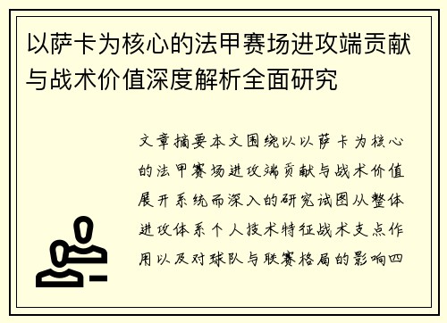 以萨卡为核心的法甲赛场进攻端贡献与战术价值深度解析全面研究