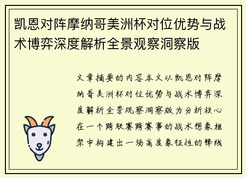 凯恩对阵摩纳哥美洲杯对位优势与战术博弈深度解析全景观察洞察版