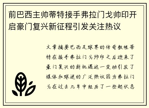 前巴西主帅蒂特接手弗拉门戈帅印开启豪门复兴新征程引发关注热议
