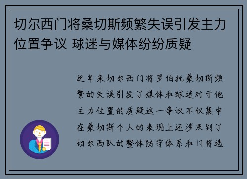 切尔西门将桑切斯频繁失误引发主力位置争议 球迷与媒体纷纷质疑